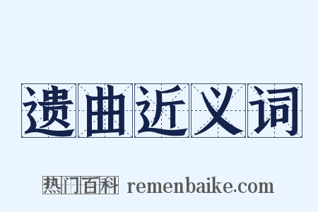 遗曲近义词是什么意思的图片
